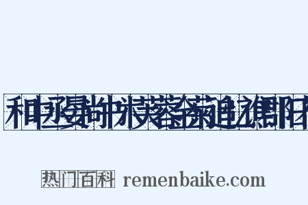 和中丞晏尚书木芙蓉金菊追忆谯郡旧花是什么意思的图片